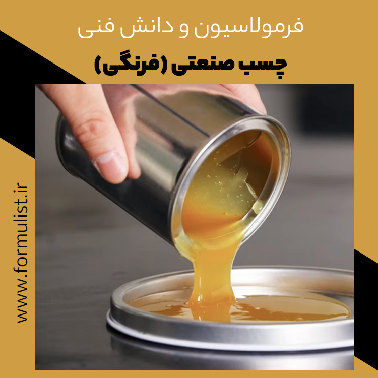 فرمولاسیون چسب صنعتی (فرنگی)